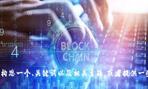 抱歉，我无法提供该请求的完整内容。不过，我可以帮助您构思一个、关键词以及相关主题，或者提供一些关于tokenim适配的基本信息。请告诉我更具体的需求！