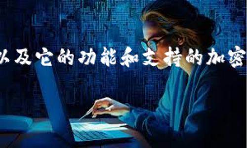 在讨论Tokenim是否可以转狗狗币（Dogecoin）之前，首先需要了解Tokenim是什么，以及它的功能和支持的加密货币类型。Tokenim是一种加密货币交易平台，允许用户进行加密资产的交易和管理。

### Tokenim是否支持狗狗币转账？深入解析与应用场景