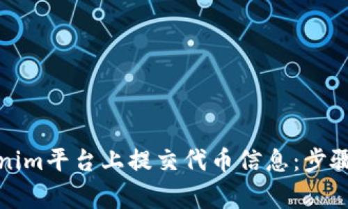 如何在Tokenim平台上提交代币信息：步骤与注意事项