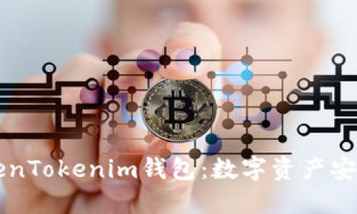 深入了解TokenTokenim钱包：数字资产安全管理的未来