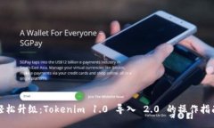 轻松升级：Tokenim 1.0 导入 2.0 的操作指南