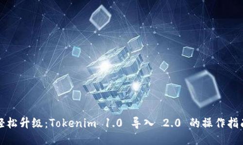 轻松升级：Tokenim 1.0 导入 2.0 的操作指南
