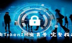 如何查询TokenIM交易号：完整指南与技巧