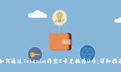 如何通过Tokenim将京E卡兑换为U币：详细指南
