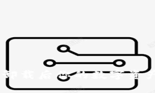 Tokenim卸载后你的数字资产会怎样？