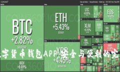 探索数字货币钱包APP：安全与便利的完美结合
