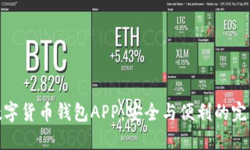 探索数字货币钱包APP：安全与便利的完美结合