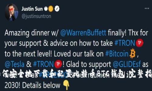 如何安全地下载和配置比特币BTC钱包：完整指南