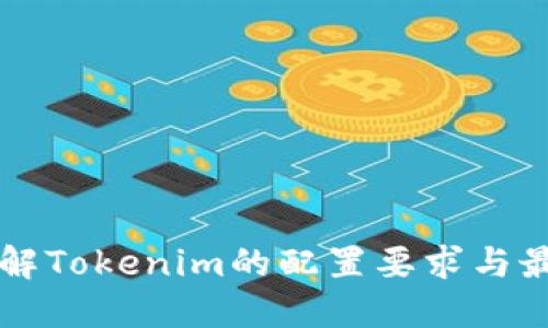 深入了解Tokenim的配置要求与最佳实践