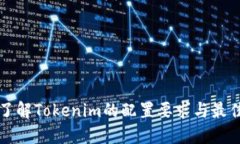 深入了解Tokenim的配置要求与最佳实践