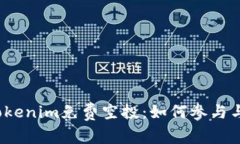 探索2017年Tokenim免费空投：如何参与与潜在收益分