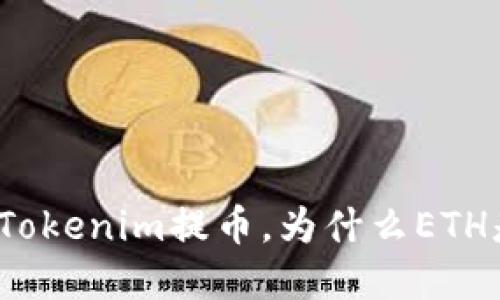 如何顺利完成Tokenim提币，为什么ETH是必不可少的？