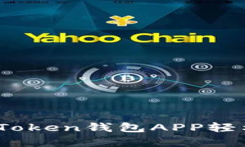 全面解析：如何使用Token钱包APP轻松管理你的数字资产