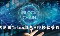 全面解析：如何使用Token钱包APP轻松管理你的数字