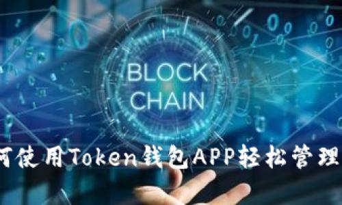 全面解析：如何使用Token钱包APP轻松管理你的数字资产