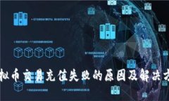 虚拟币交易充值失败的原因及解决方案