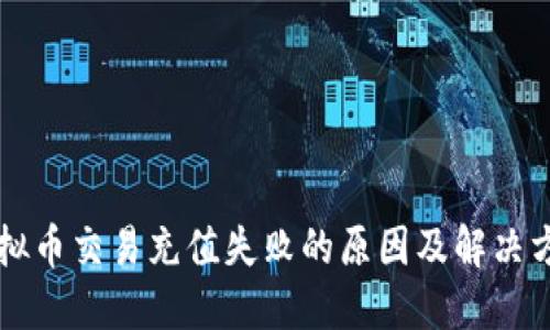 虚拟币交易充值失败的原因及解决方案