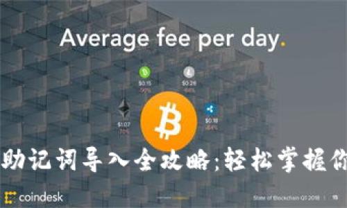 区块链钱包助记词导入全攻略：轻松掌握你的数字资产