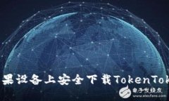  如何在苹果设备上安全下载TokenTokenIM钱包
