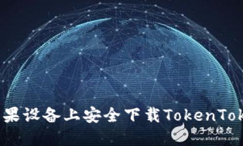  如何在苹果设备上安全下载TokenTokenIM钱包