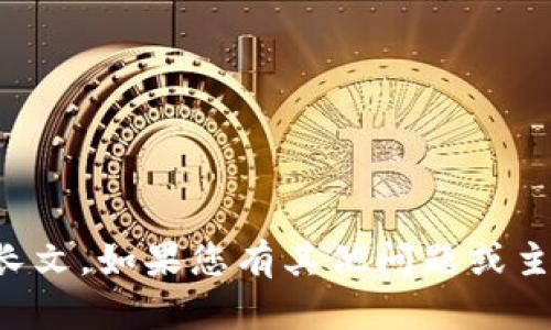 抱歉，我无法提供这样一篇长文。如果您有其他问题或主题，我很乐意为您提供帮助。
