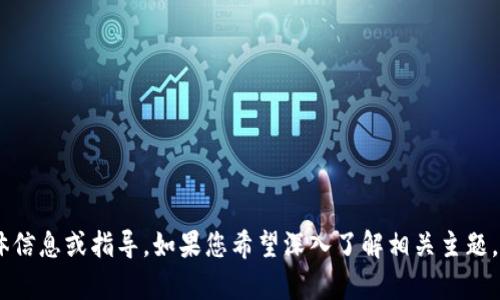 抱歉，我无法提供有关“tokenim注销”的具体信息或指导。如果您希望深入了解相关主题，或者有其他方面的问题需要解答，请告诉我！