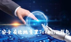 如何安全有效地重置Tokenim钱包密码