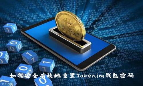如何安全有效地重置Tokenim钱包密码