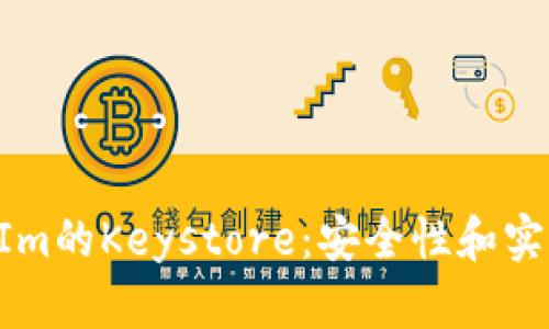 深入了解TokenIm的Keystore：安全性和实用性的完美结合