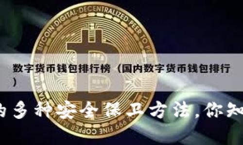 加密钱包的多种安全保卫方法，你知道哪几种？