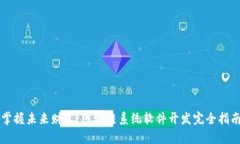 掌握未来财富：区块链系统软件开发完全指南