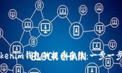 如何设置Tokenim钱包的提币手续：一步一步的详细