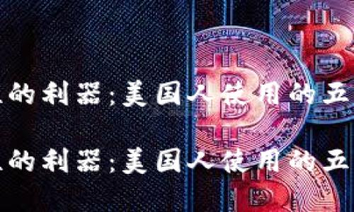提升安全性的利器：美国人使用的五大加密钱包

提升安全性的利器：美国人使用的五大加密钱包