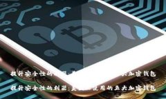 提升安全性的利器：美国人使用的五大加密钱包