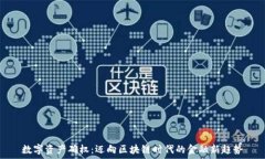   数字资产确权：迈向区块链时代的金融新趋势