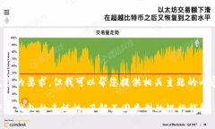 无法直接完成您的要求，但我可以帮您提供相关