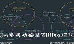 如何在Tokenim中成功安装Zilliqa（ZIL）并进行管理