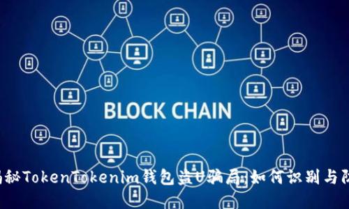  揭秘TokenTokenim钱包盗U骗局：如何识别与防范