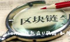  揭秘TokenTokenim钱包盗U骗局：如何识别与防范