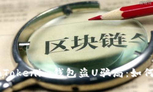  揭秘TokenTokenim钱包盗U骗局：如何识别与防范