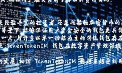 biao ti探索 TokenTokenIM 钱包：数字资产管理的新选