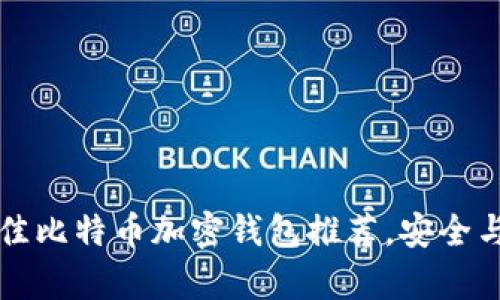 2023年最佳比特币加密钱包推荐，安全与便捷并存！