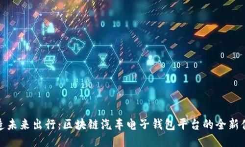打造未来出行：区块链汽车电子钱包平台的全新体验