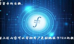   如何在Tokenim钱包中提现TRX（波场币） /  guanji