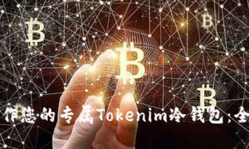 如何制作您的专属Tokenim冷钱包：全面指南