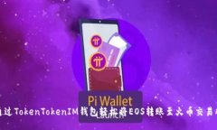 通过TokenTokenIM钱包轻松将EOS转账至火币交易所
