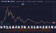 区块链钱包连接问题详解：无法连接的原因及解