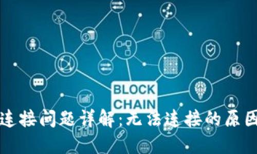 区块链钱包连接问题详解：无法连接的原因及解决方案