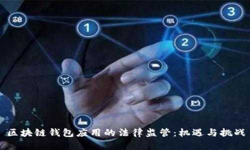 区块链钱包应用的法律监管：机遇与挑战