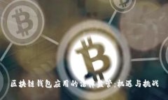 区块链钱包应用的法律监管：机遇与挑战
